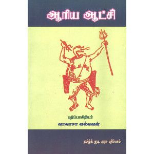 ஆரிய ஆட்சி (தமிழ்க் குடியரசு பதிப்பகம்) வாலாசா வல்லவன்aariya-aatchi-thamizh-kudiyarasu-pathippagam Vallasa Vallavan 