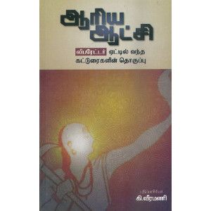 ஆரிய ஆட்சி (திராவிடர் கழகம்) aariya-aatchi-dravidar-kazhagam வீரமணி veeramani