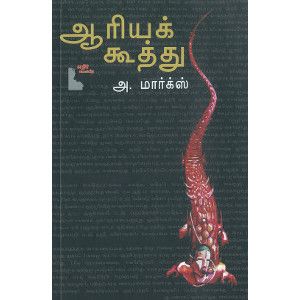 ஆரியக் கூத்து aariya-koothu Marks மார்க்ஸ் 
