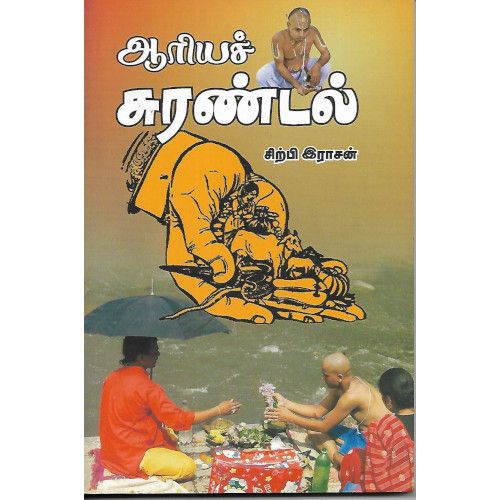 ஆரியச் சுரண்டல் aariya-surandal sirpi Rajan சிற்பி ரா‌ஜன்