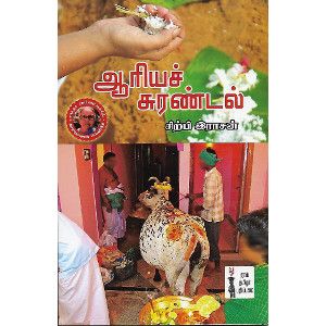 ஆரியச் சுரண்டல்