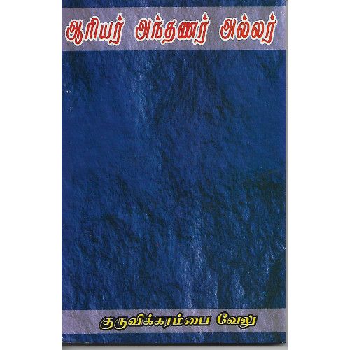 ஆரியர் அந்தணர் அல்லர் aariyar-anthanar-allar kuruvikarambai velu குருவிகரம்பை வேலு 