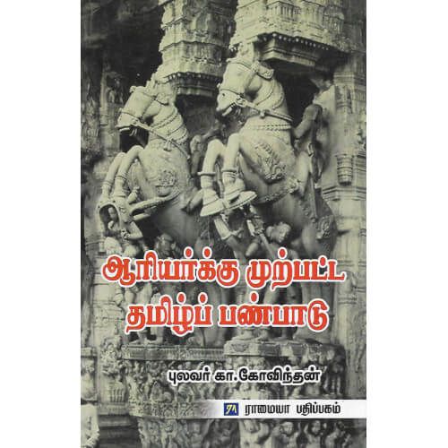 ஆரியர்க்கு முற்பட்ட தமிழ்ப் பண்பாடு aariyarukku-murpatta-thamizh-panpaadu-third-edition Govindan கோவிந்தன்