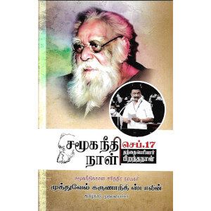 செப்டம்பர் 17 சமூக நீதி நாள்