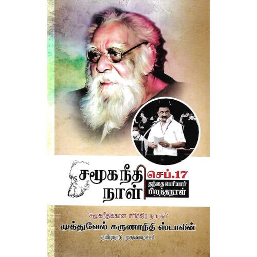 செப்டம்பர் 17 சமூக நீதி நாள்