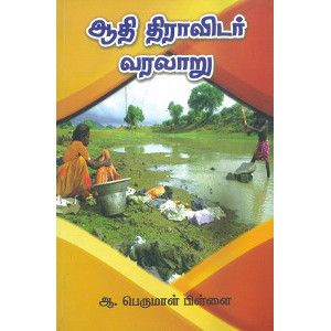 ஆதி திராவிடர் வரலாறு. aathi-dravidar-varalaaru பெருமாள் பிள்ளை perumal pillai