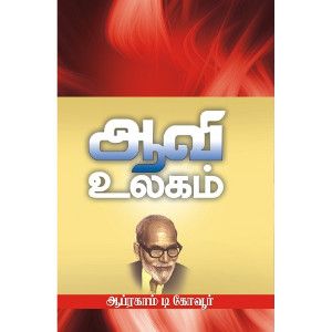 ஆவி உலகம் aavi-ulagam Abraham ஆப்ரஹாம் 