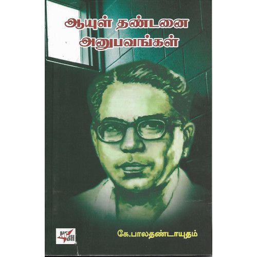 ஆயுள் தண்டனை அனுபவங்கள் aayul-thandanai-anubhavangal Balathandayutham பாலதண்டாயுதம்