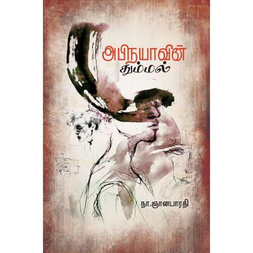 அபிநயாவின் தும்மல்