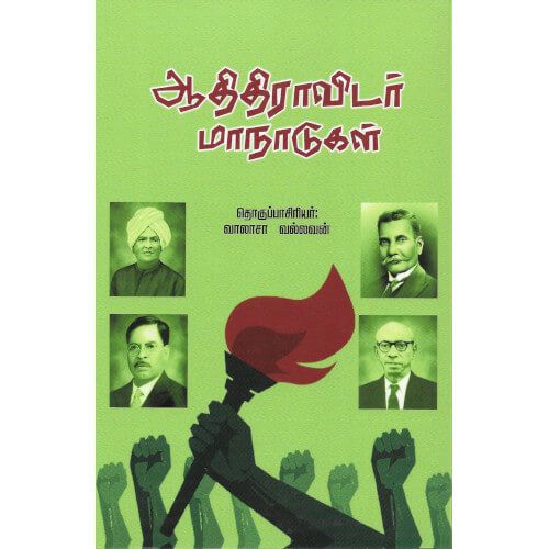 ஆதிதிராவிடர் மாநாடுகள் adhidravidar-maanadugal vaalasa vallavan வாலாஜா வல்லவன் 