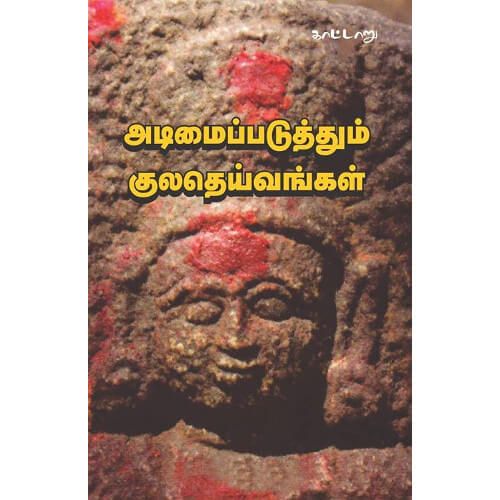 அடிமைப்படுத்தும் குலதெய்வங்கள் adimaippaduthum-kulatheivangal