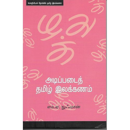 அடிப்படைத் தமிழ் இலக்கணம்  எம். ஏ. நுஃமான் adippadai_thamiz_ilakkanam M.A. Nufman 