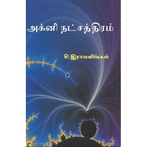 அக்னி நட்சத்திரம் சி. இராமலிங்கம். agni-natchaththiram C. Ramalingam