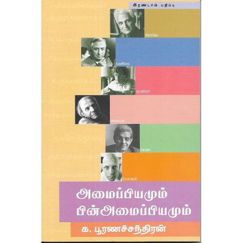 அமைப்பியமும் பின் அமைப்பியமும் க. பூரணச்சந்திரன். amaippiyamum_pin_amaippiyamum. Ka. Poornachandiran