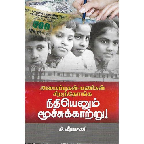 அமைப்புகள் - பணிகள் சிறந்தோங்க நீதியெனும் மூச்சுக்காற்று! amaippugal-panigal-siranthonga-neethiyennum-moochchukkaatru வீரமணி veeramani