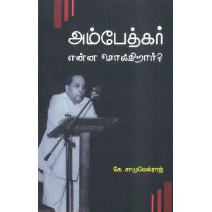 அம்பேத்கர் என்ன சொல்கிறார்? ambedkar-enna-solkirar Samuelraj சாமுவேல் ராஜ் 