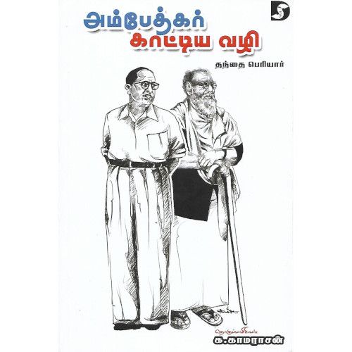 அம்பேத்கர் காட்டிய வழி