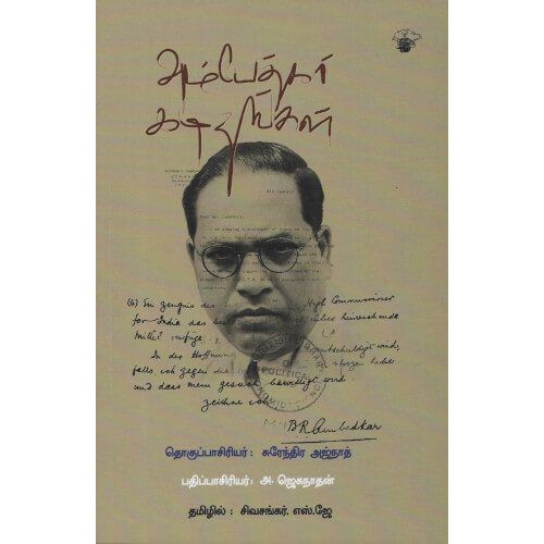 அம்பேத்கர் கடிதங்கள் ambedkar-kadithangal