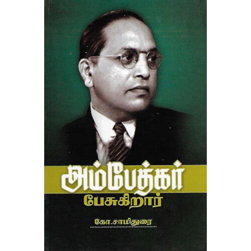 அம்பேத்கர் பேசுகிறார் ambedkar-pesugiraar Samidurai சாமிதுரை 