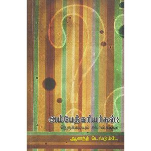 அம்பேத்கரியல் - நெருக்கடியும் சவால்களும் ambedkariyarkal-nerukkadiyum-savalgalum-vidiyal Aananth domuldumdea ஆனந்த் டொமுல்டும்டே