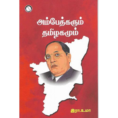 அம்பேத்கரும் தமிழகமும் இரா. உமா ambedkarum-thamizhagamum R. Uma