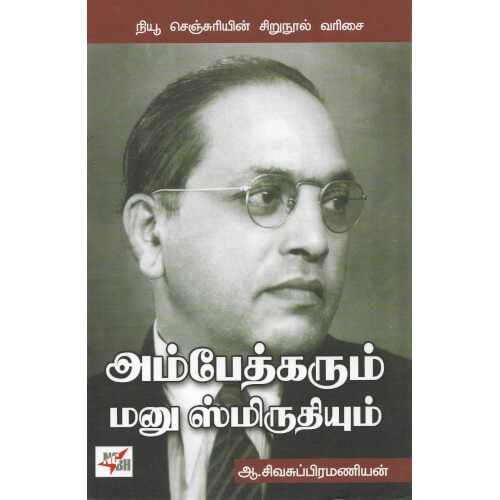 அம்பேத்கரும் மனு ஸ்மிருதியும் ஆ. சிவசுப்பிரமணியன். ambedkarum-manu-smiruthiyum A. Sivasubramanian 