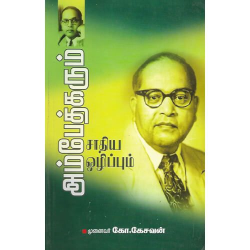 அம்பேத்கரும் சாதிய ஒழிப்பும் கோ. கேசவன்.ambethkar-sathiya-ozhippu Ko. Kesavan 