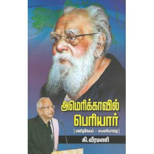 அமெரிக்காவில் பெரியார் கி.‌வீரமணி. americavil-periyar Ki. Veeramani 