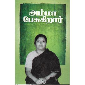 அம்மா பேசுகிறார் ஈ.வெ.ரா. மணியம்மையார்.amma_pesukirar   E.V.R.Maniammaiyar 