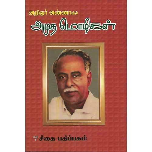 அமுத மொழிகள் பேரறிஞர் அண்ணா amutha-mozhigal Peraringar Anna 