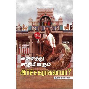 அனைத்து சாதியினரும் அர்ச்சகராகலாமா? குமார் ராமசாமி. anaiththu-saathiyinarum-archagaraagalaamaa Kumar Ramasami