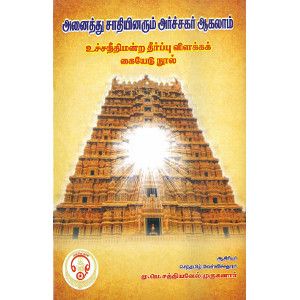 அனைத்து சாதியினரும் அர்ச்சகராகலாம் மு.பெ. சத்தியவேல் முருகனார் anaithu_saathiyinarum_archagaraagalaam Sathiyavel Muruganar 