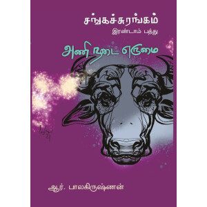 சங்கச்சுரங்கம்-இரண்டாம் பத்துஅணி நடை எருமை