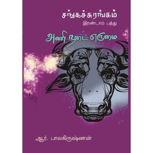 சங்கச்சுரங்கம்-இரண்டாம் பத்துஅணி நடை எருமை