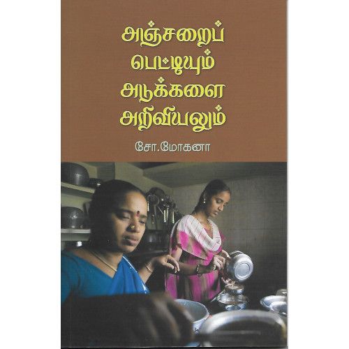 அஞ்சறைப் பெட்டியும் அடுக்களை அறிவியலும். சோ. மோகனா. anjarai-pettiyum-adukkalai-ariviyalum S. Mohana 