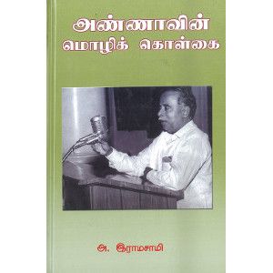 அண்ணாவின் மொழிக் கொள்கை அ. இராமசாமி.   annaavin_mozhi_kolkai A. Ramasamy 