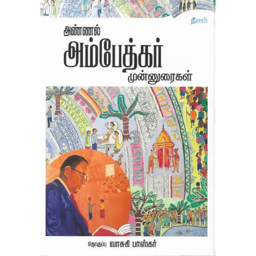 அண்ணல் அம்பேத்கர் முன்னுரைகள் வாசுகி பாஸ்கர்.  annal-ambedkar-munnuraigal Vasuki Baskar 