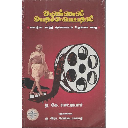 அண்ணல் அடிச்சுவட்டில் ஏ.கே. செட்டியார்annal-adichuvattil A.K. Chettiyar 