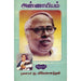 அண்ணாயியம் முனைவர் கே. விவேகானந்தன்.annayiyam K. Vivekanandan 