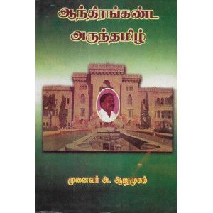 ஆந்திரங்கண்ட அருந்தமிழ் முனைவர் அ. ஆறுமுகம் anthirangandan-arunthamiz A. Arumugam 