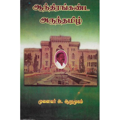 ஆந்திரங்கண்ட அருந்தமிழ்