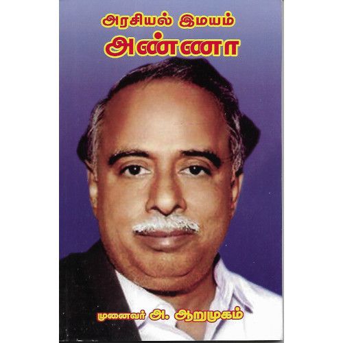 அரசியல் இமயம் அண்ணா முனைவர் அ. ஆறுமுகம்.arasiyal-imayam-anna A. Arumugam 