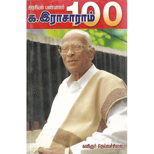 அரசியல் பண்பாளர் க.இராசாராம் 100