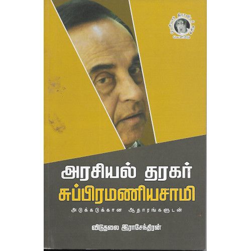 அரசியல் தரகர் சுப்பிரமணியசாமி விடுதலை இராசேந்திரன்.arasiyal-tharagar-subramaniyasamy Viduthalai Rajendran 