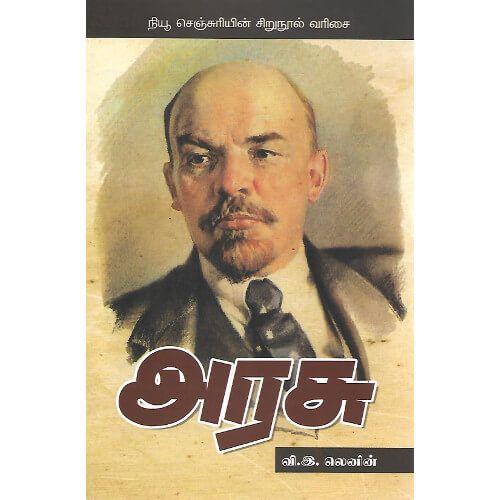 அரசு (நியூ செஞ்சுரி புக் ஹவுஸ்) வி. இ. லெனின்arasu-new-century-book V. E. Lenin 