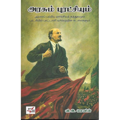 அரசும் புரட்சியும் வி.இ. லெனின் arasum-puratchiyum V.E. Lenin 