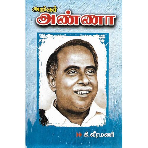 அறிஞர் அண்ணா கி. வீரமணி arignar-anna Ki. Veeramani 