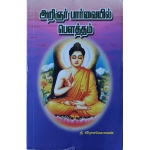 அறிஞர் பார்வையில் பௌத்தம்