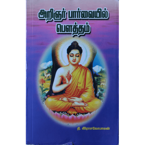 அறிஞர் பார்வையில் பௌத்தம் தி. இராஜகோபாலன்arignar-paarvaiyil-boutham T. Rajagopalan 