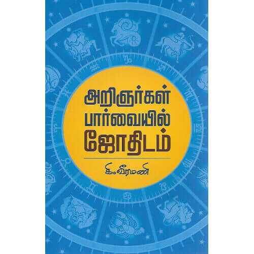 அறிஞர்கள் பார்வையில் ஜோதிடம் கி. வீரமணி   aringnargal_paarvaiyil_jothidam_ Ki. Veeramani 